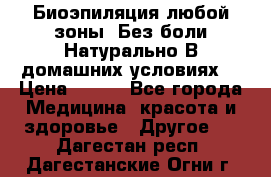 Биоэпиляция любой зоны. Без боли.Натурально.В домашних условиях. › Цена ­ 990 - Все города Медицина, красота и здоровье » Другое   . Дагестан респ.,Дагестанские Огни г.